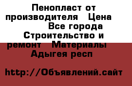 Пенопласт от производителя › Цена ­ 1 500 - Все города Строительство и ремонт » Материалы   . Адыгея респ.